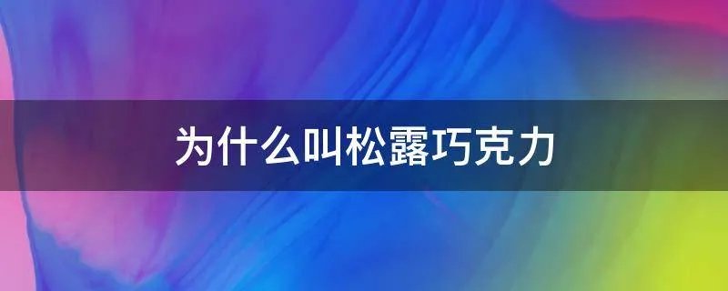 为什么叫松露巧克力
