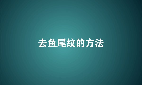 去鱼尾纹的方法