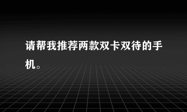 请帮我推荐两款双卡双待的手机。