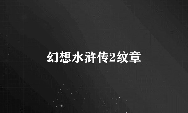 幻想水浒传2纹章