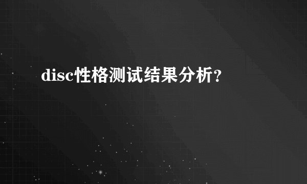 disc性格测试结果分析?