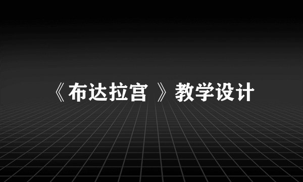 《布达拉宫 》教学设计