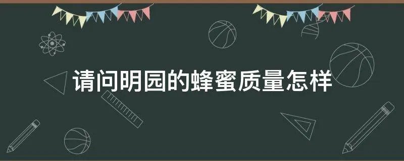 请问明园的蜂蜜质量怎样