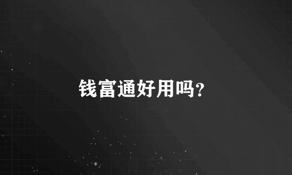钱富通好用吗？