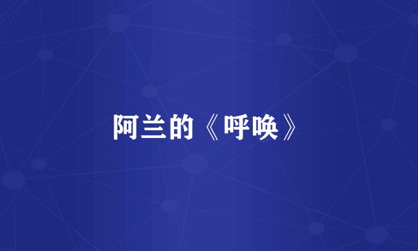 阿兰的《呼唤》