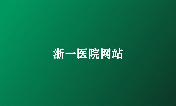 浙一医院网站