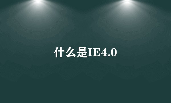 什么是IE4.0