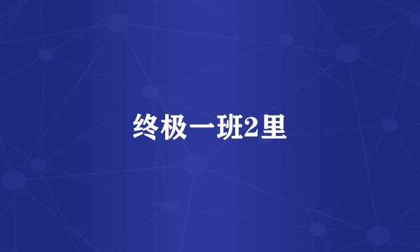 终极一班2里
