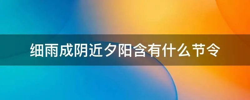 细雨成阴近夕阳含有什么节令