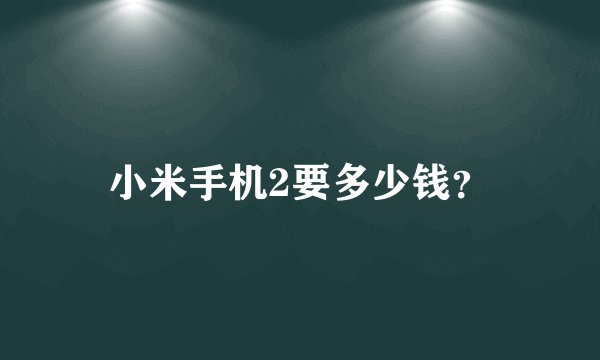 小米手机2要多少钱？