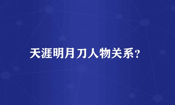 天涯明月刀人物关系？