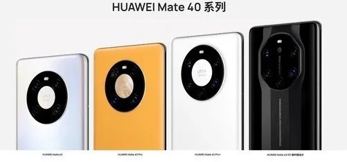 华为Mate40系列正式发布 哪些升级带你看个究竟