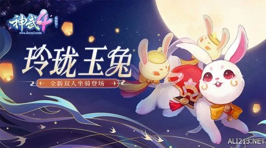 玉兔送福 共聚中秋!《神武4》双端邀你相庆团圆