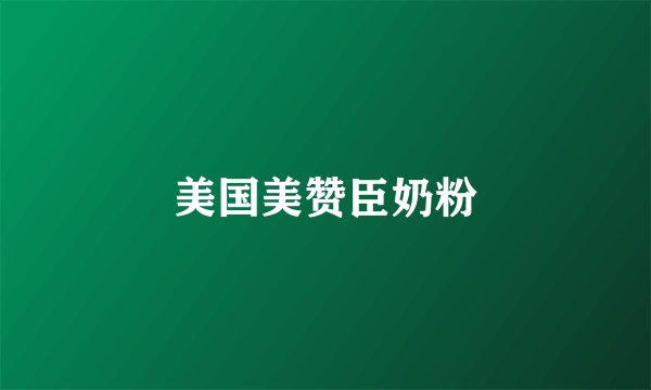 美国美赞臣奶粉