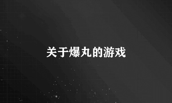 关于爆丸的游戏