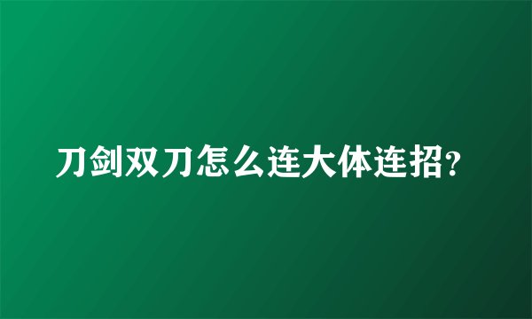 刀剑双刀怎么连大体连招？