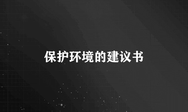 保护环境的建议书