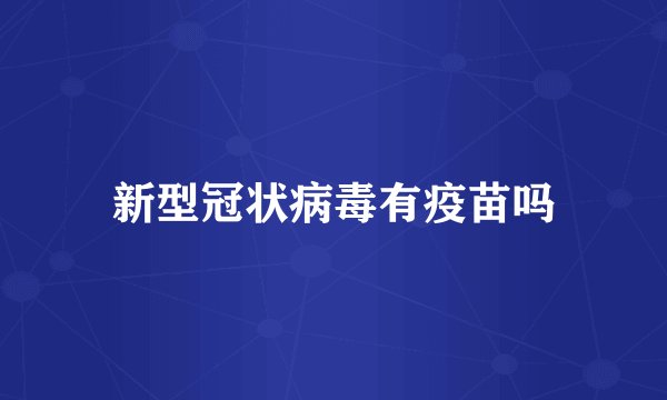 新型冠状病毒有疫苗吗