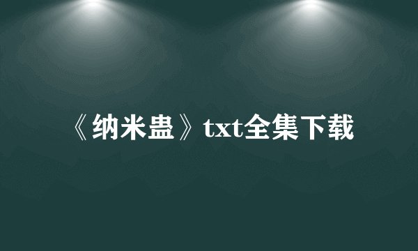 《纳米蛊》txt全集下载