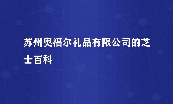 苏州奥福尔礼品有限公司的芝士百科