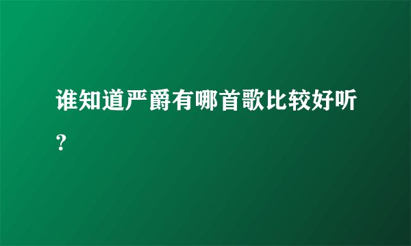 谁知道严爵有哪首歌比较好听？