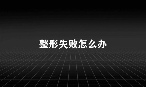 整形失败怎么办