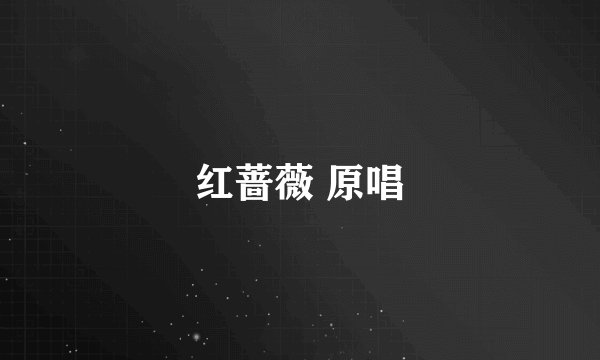 红蔷薇 原唱
