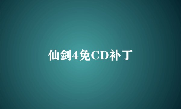 仙剑4免CD补丁
