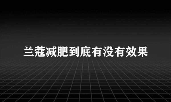 兰蔻减肥到底有没有效果