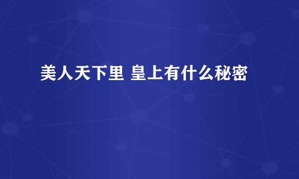 美人天下里 皇上有什么秘密