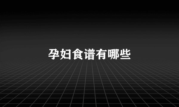 孕妇食谱有哪些