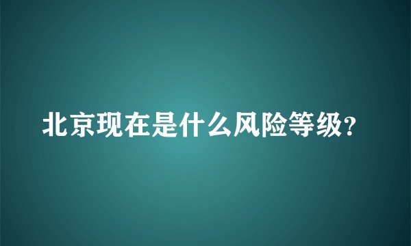 北京现在是什么风险等级？