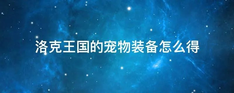 洛克王国的宠物装备怎么得