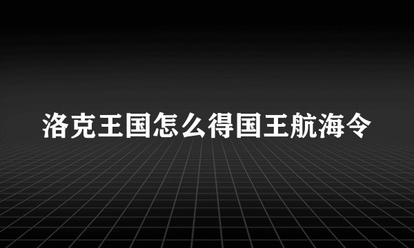 洛克王国怎么得国王航海令