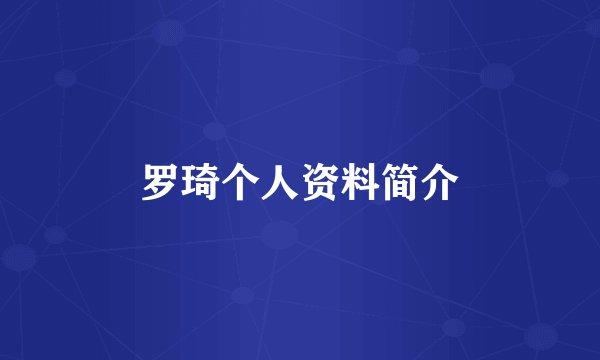 罗琦个人资料简介
