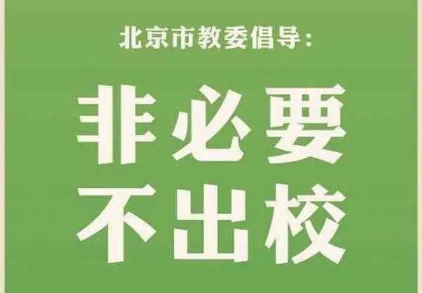 高校学生“非必要不出校“,官方对此有何回应?