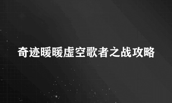 奇迹暖暖虚空歌者之战攻略