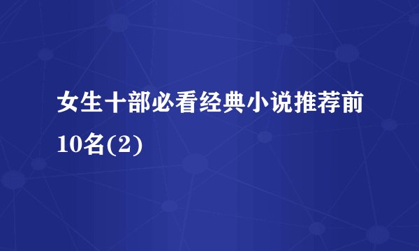女生十部必看经典小说推荐前10名(2)