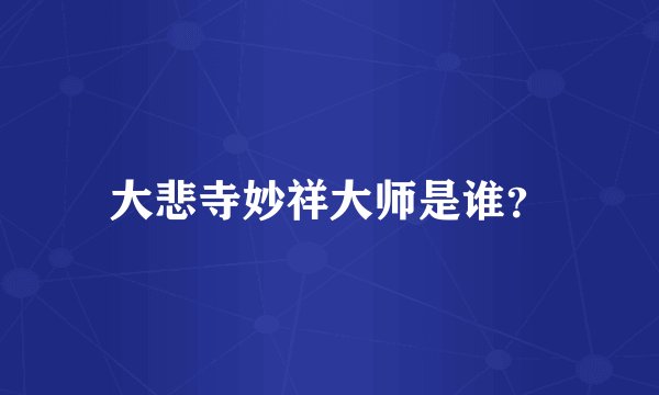 大悲寺妙祥大师是谁？