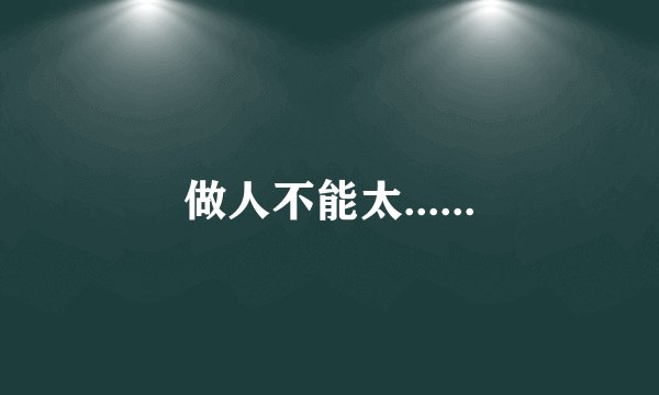 做人不能太......