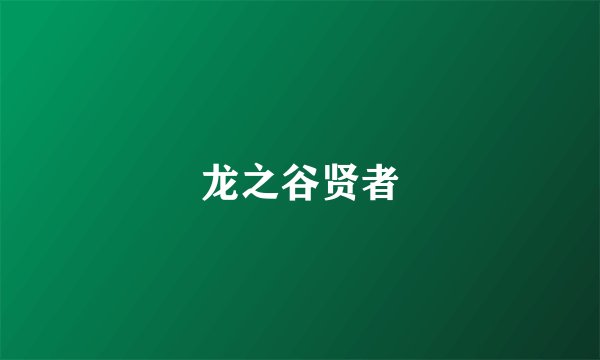 龙之谷贤者