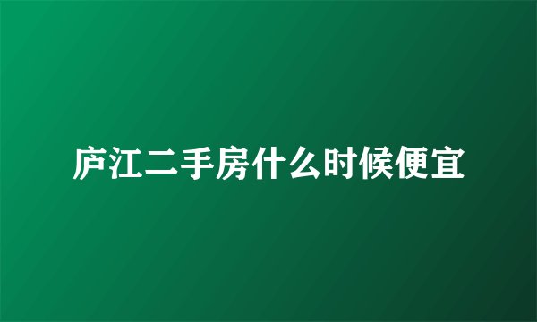 庐江二手房什么时候便宜