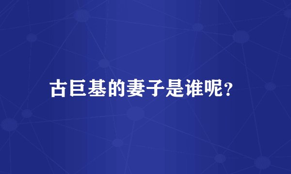古巨基的妻子是谁呢？