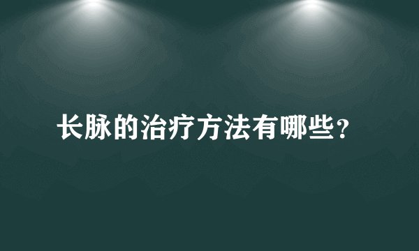 长脉的治疗方法有哪些？