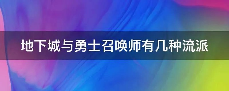 地下城与勇士召唤师有几种流派