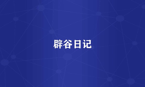 辟谷日记