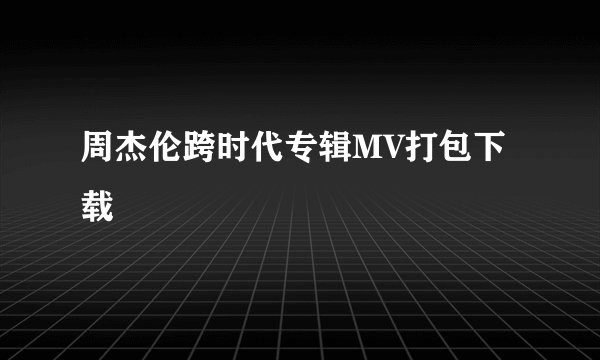周杰伦跨时代专辑MV打包下载