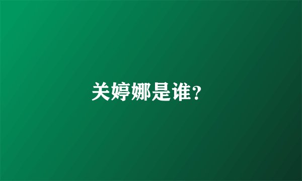 关婷娜是谁?