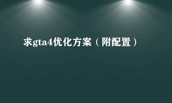 求gta4优化方案（附配置）