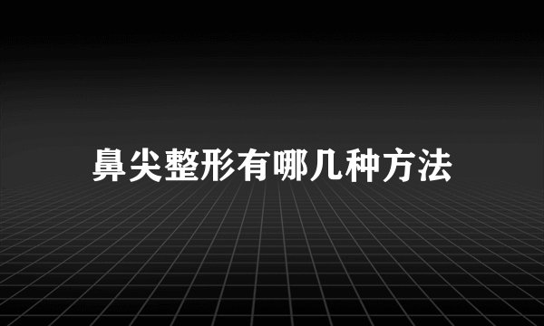 鼻尖整形有哪几种方法
